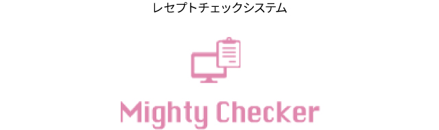 レセプトチェックシステム MightyChecker