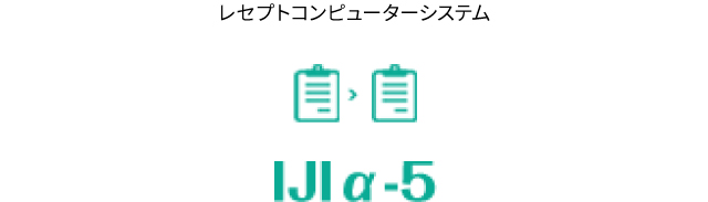 レセプトコンピューターシステム IJIα-5